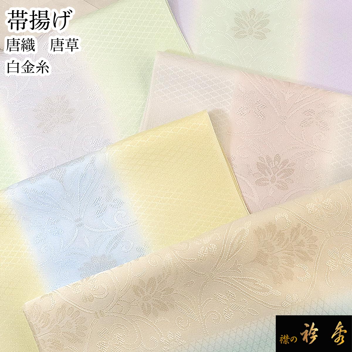 衿秀 公式 帯揚 帯揚げ おびあげ ぼかし 唐織 唐草 フォーマル 正絹 日本製 和装小物 和小物 えりひで 襟の衿秀 14,256円