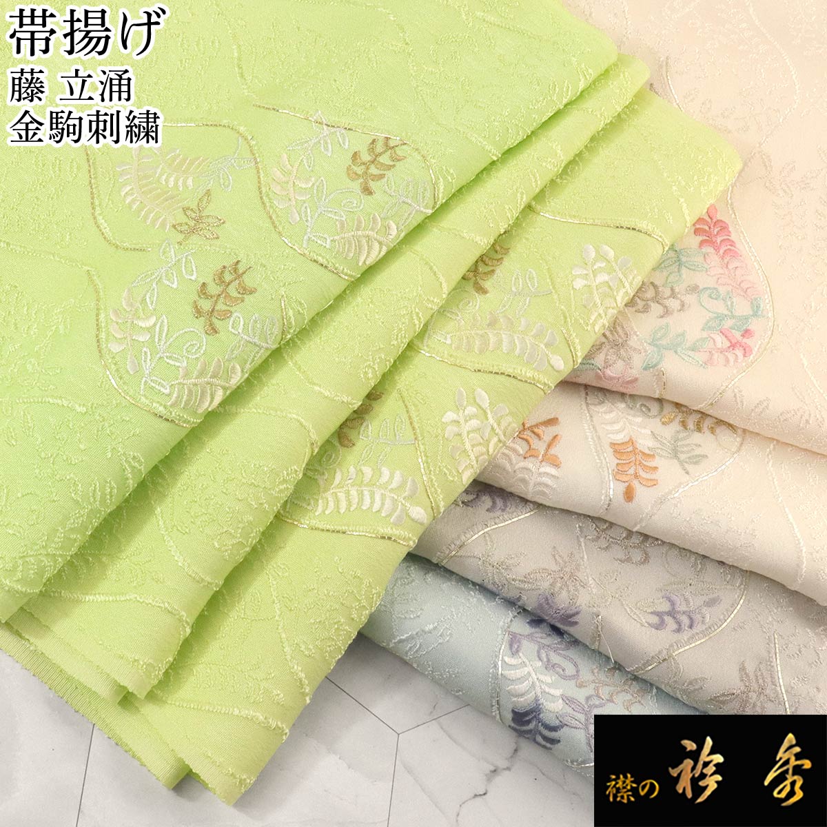 衿秀 公式 帯揚 帯揚げ おびあげ 金駒刺繍 金コマ 立涌 藤 華 地紋 正絹 日本製 和装小物 和小物 えりひで 襟の衿秀|襟の衿秀 公式ショップ