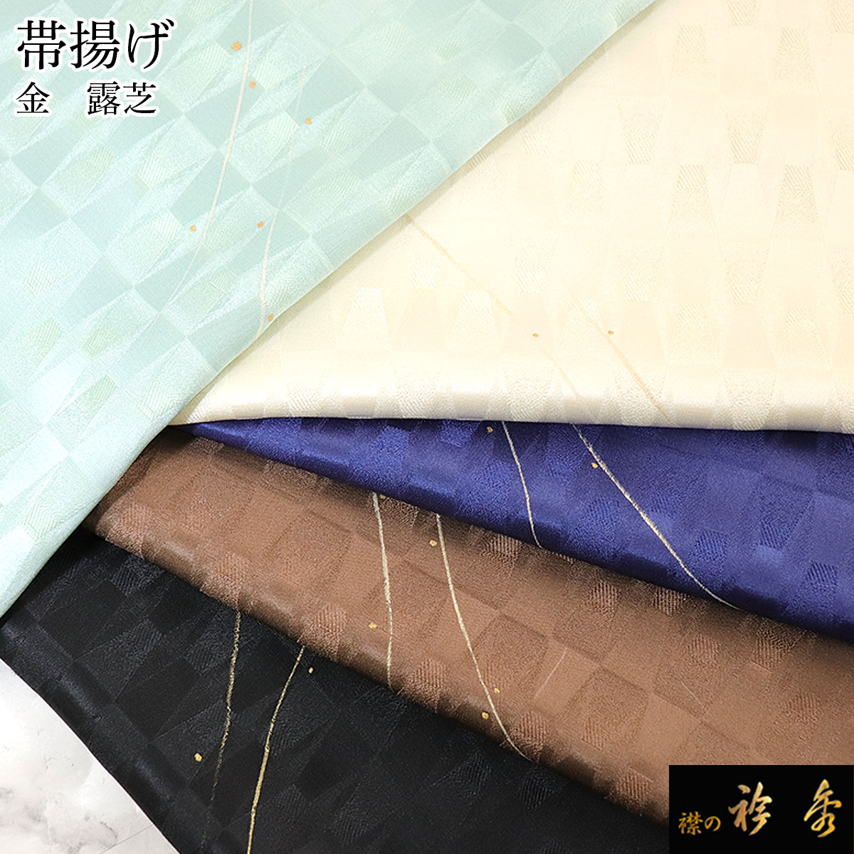 衿秀 公式 帯揚 帯揚げ おびあげ 露芝 フォーマル 正絹 日本製 和装小物 和小物 えりひで 襟の衿秀