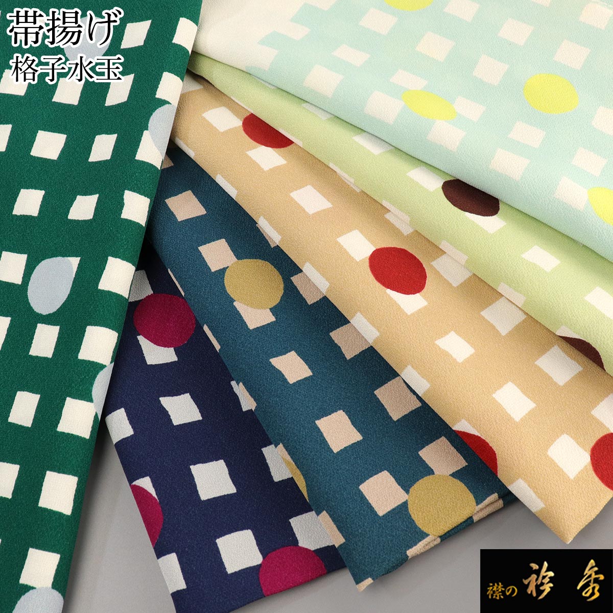 衿秀 公式 帯揚 帯揚げ おびあげ 格子 水玉 普段着 正絹 日本製 和装小物 和小物 えりひで 襟の衿秀