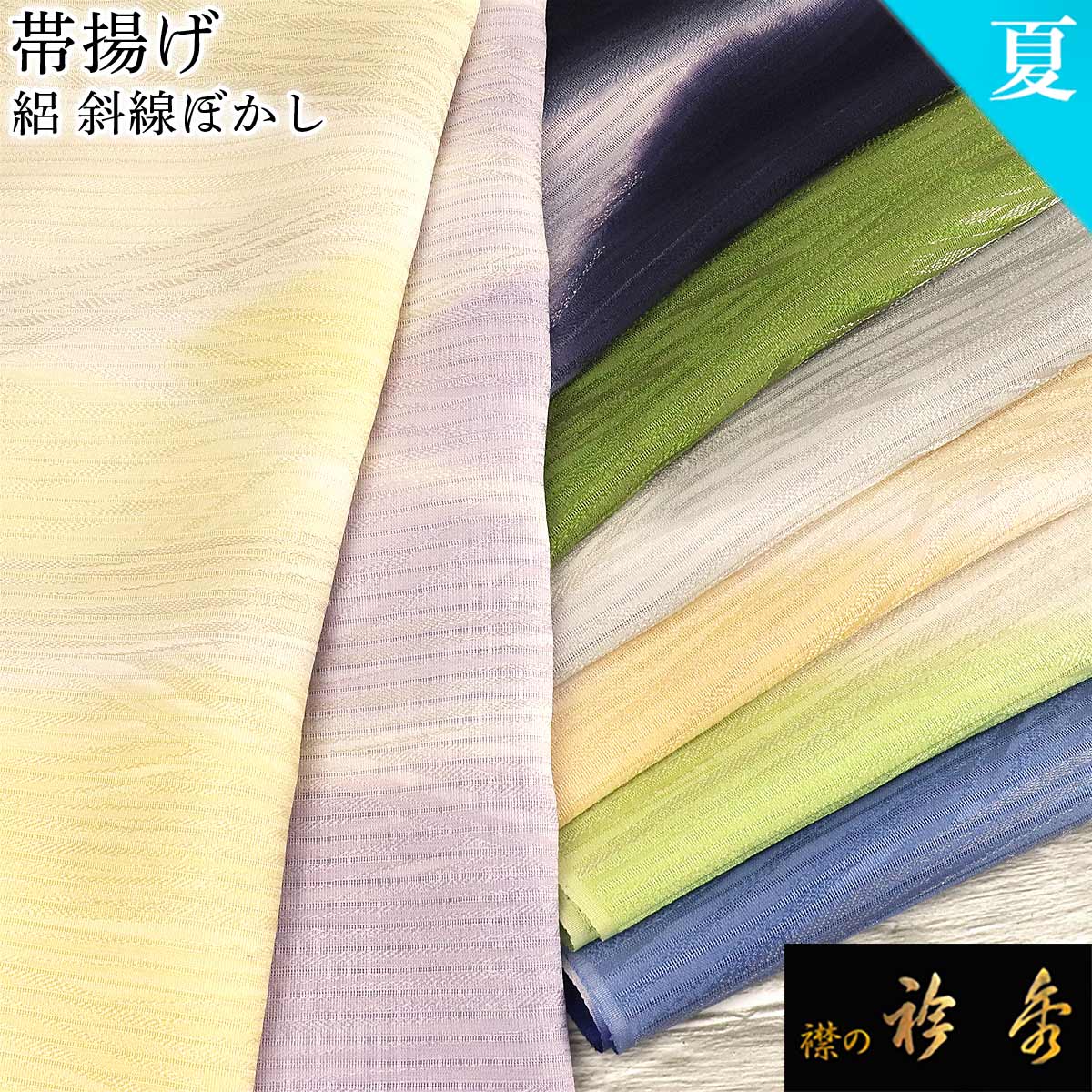 衿秀 公式 帯揚 帯揚げ おびあげ 夏 絽 斜線 ぼかし 日本製 和装小物 和小物 えりひで 襟の衿秀