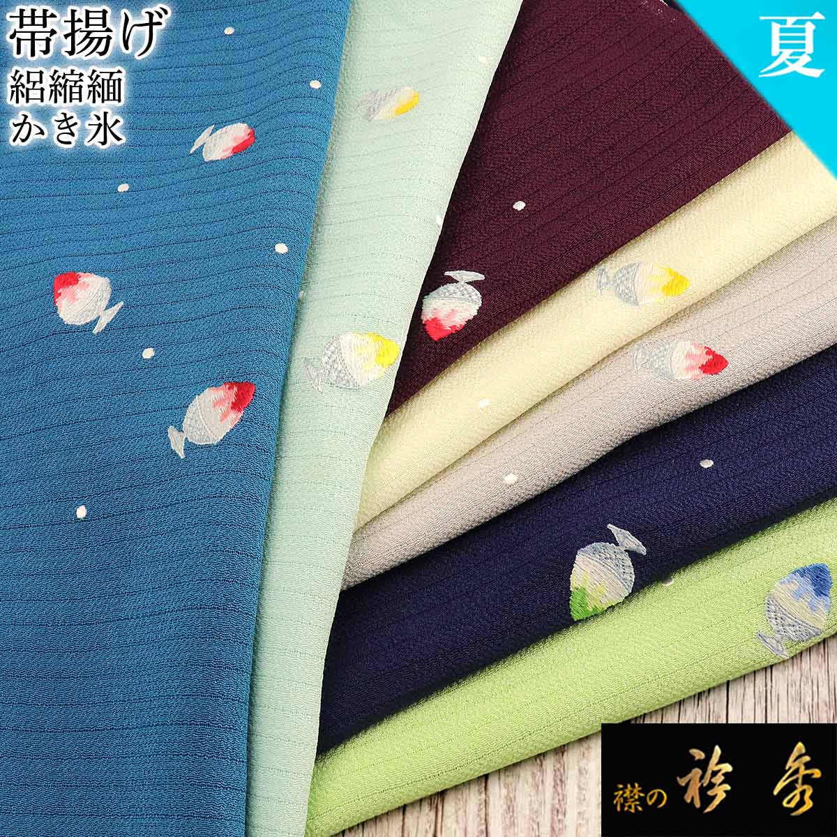 襟の衿秀