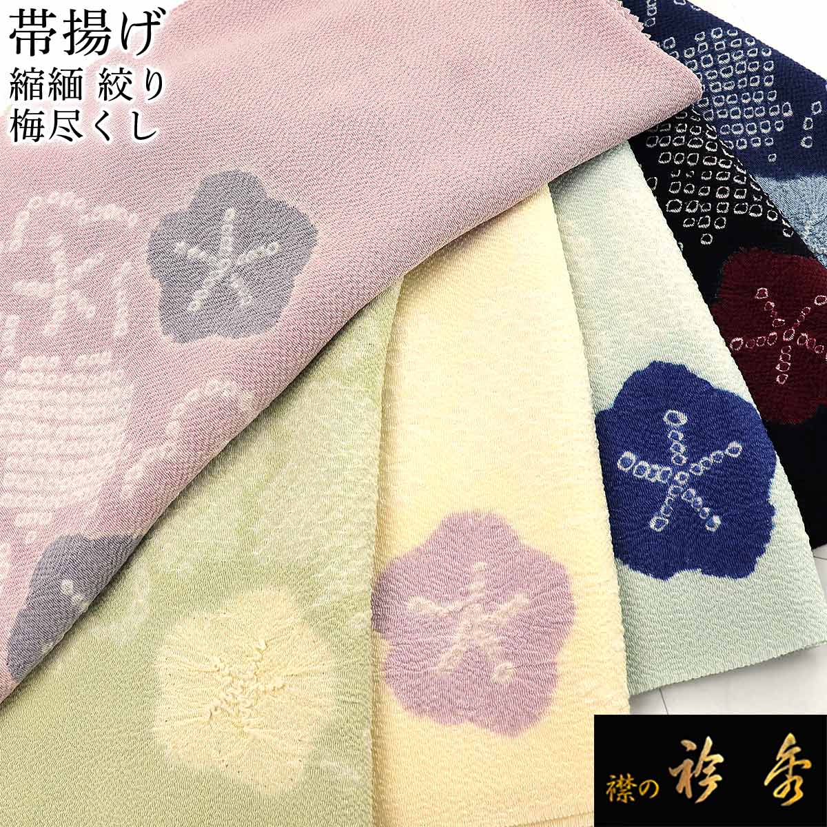 夢見るいちごパフェ♥︎正絹重ね衿　正絹絞り帯揚げ　正絹帯締め　その他全7点セット 楽天市場】帯揚げ 振袖 成人式 絞り帯揚げ 正絹 全8色 山吹 薄金