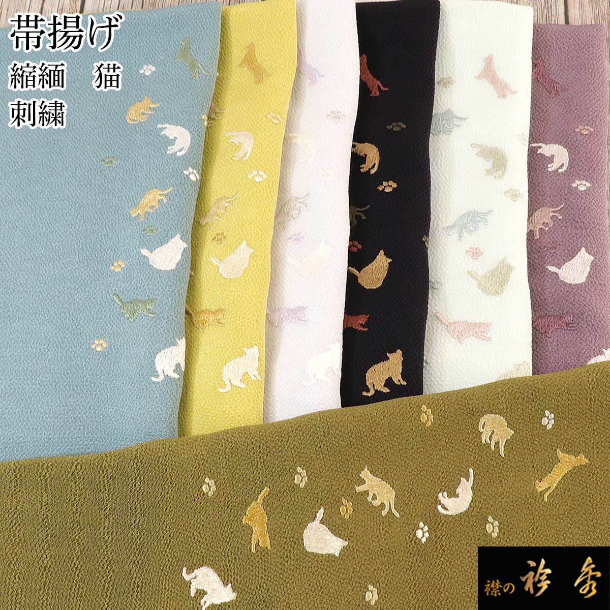 衿秀 公式 帯揚 帯揚げ おびあげ 猫 シルエット 動物 縮緬 正絹 日本製 和装小物 和小物 えりひで 襟の衿秀
