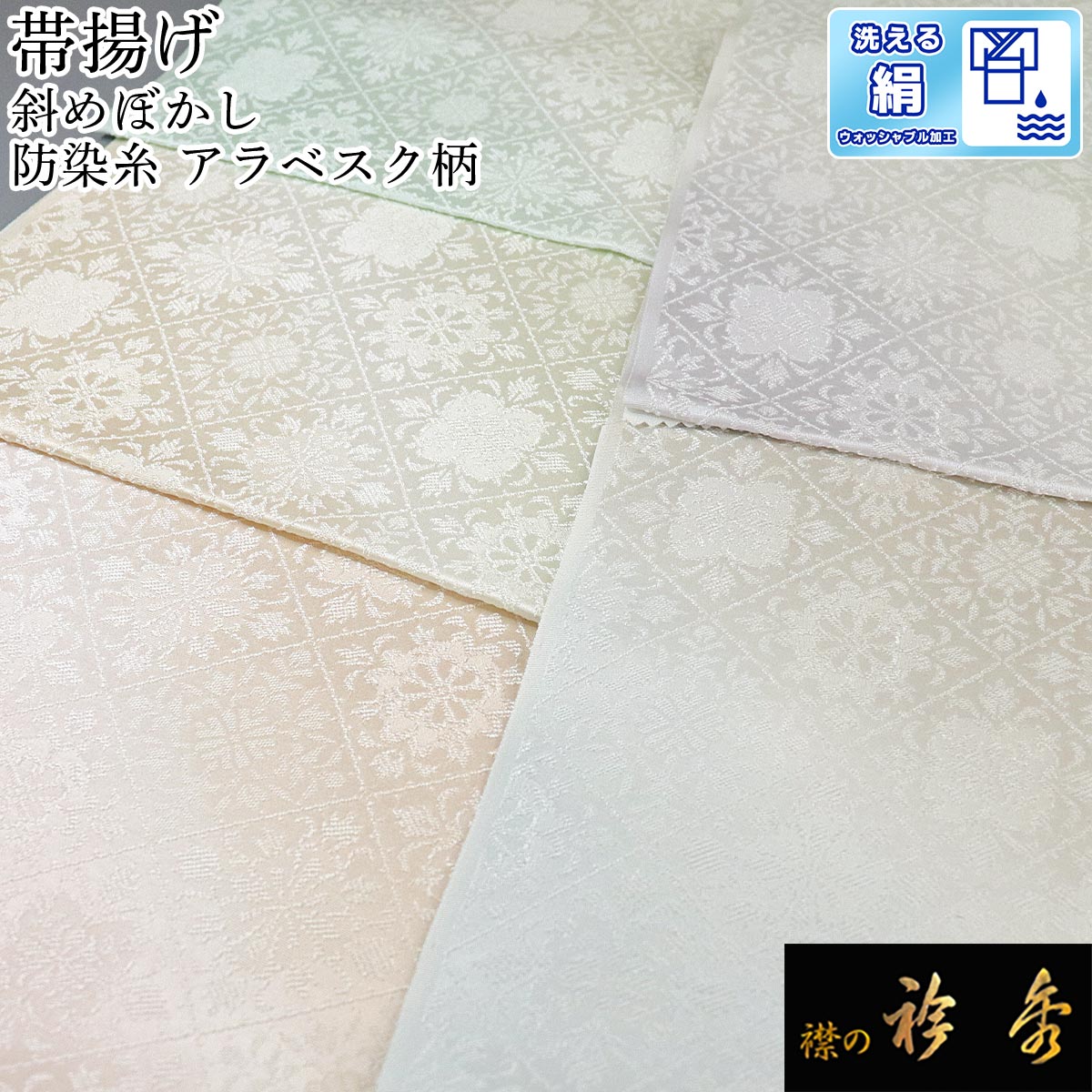 衿秀 公式 帯揚 帯揚げ おびあげ 防染糸 ぼかし アラベスク柄 日本製 和装小物 和小物 えりひで 襟の衿秀