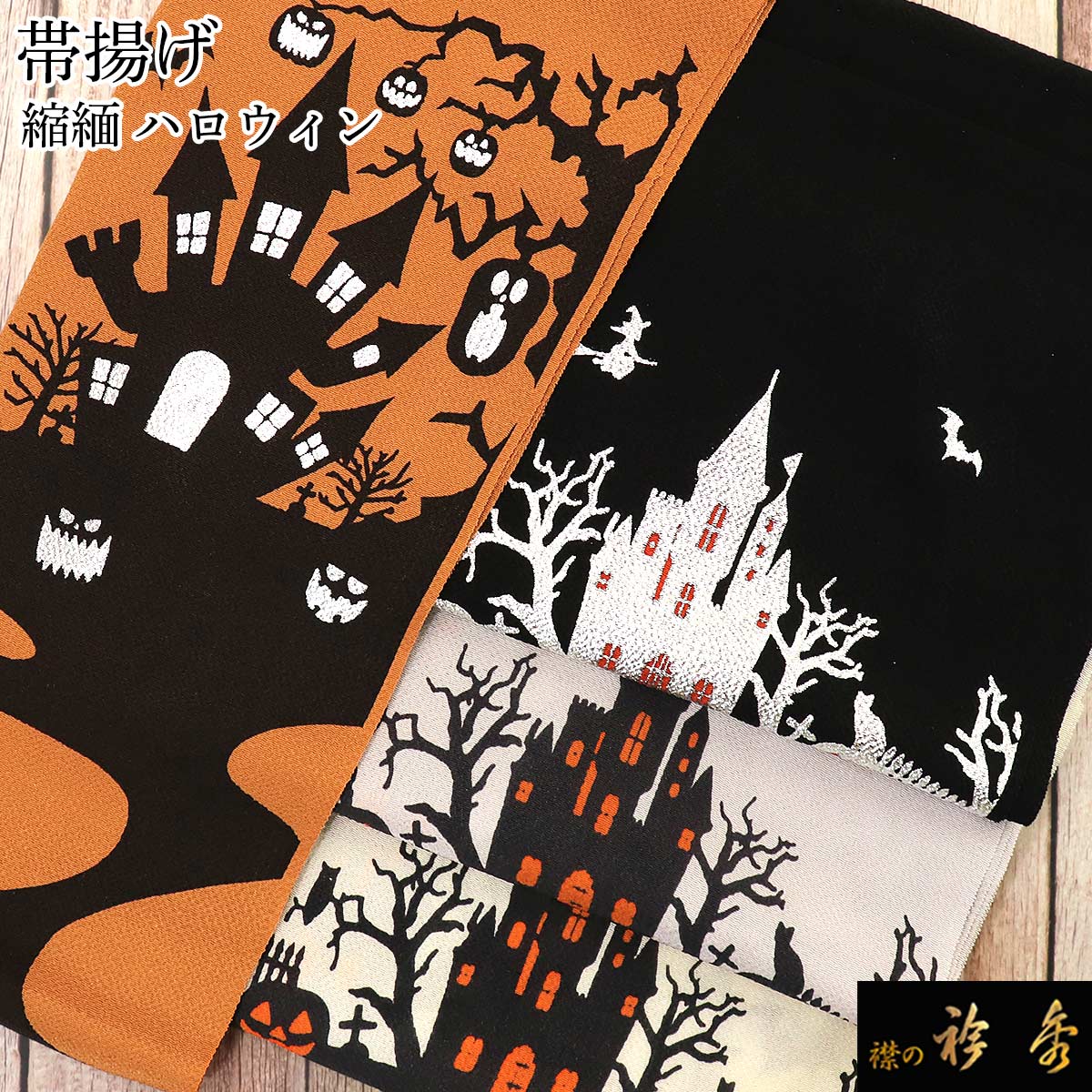 衿秀 公式 帯揚 帯揚げ おびあげ ハロウィン ホラーハウス かぼちゃ パンプキン 魔女 パーティー カジュアル 正絹 日本製 和装小物 和小物 えりひで 襟の衿秀