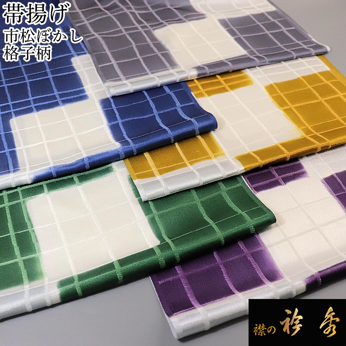 衿秀 公式 帯揚 帯揚げ おびあげ 市松 ぼかし 格子柄 日本製 和装小物 和小物 えりひで 襟の衿秀