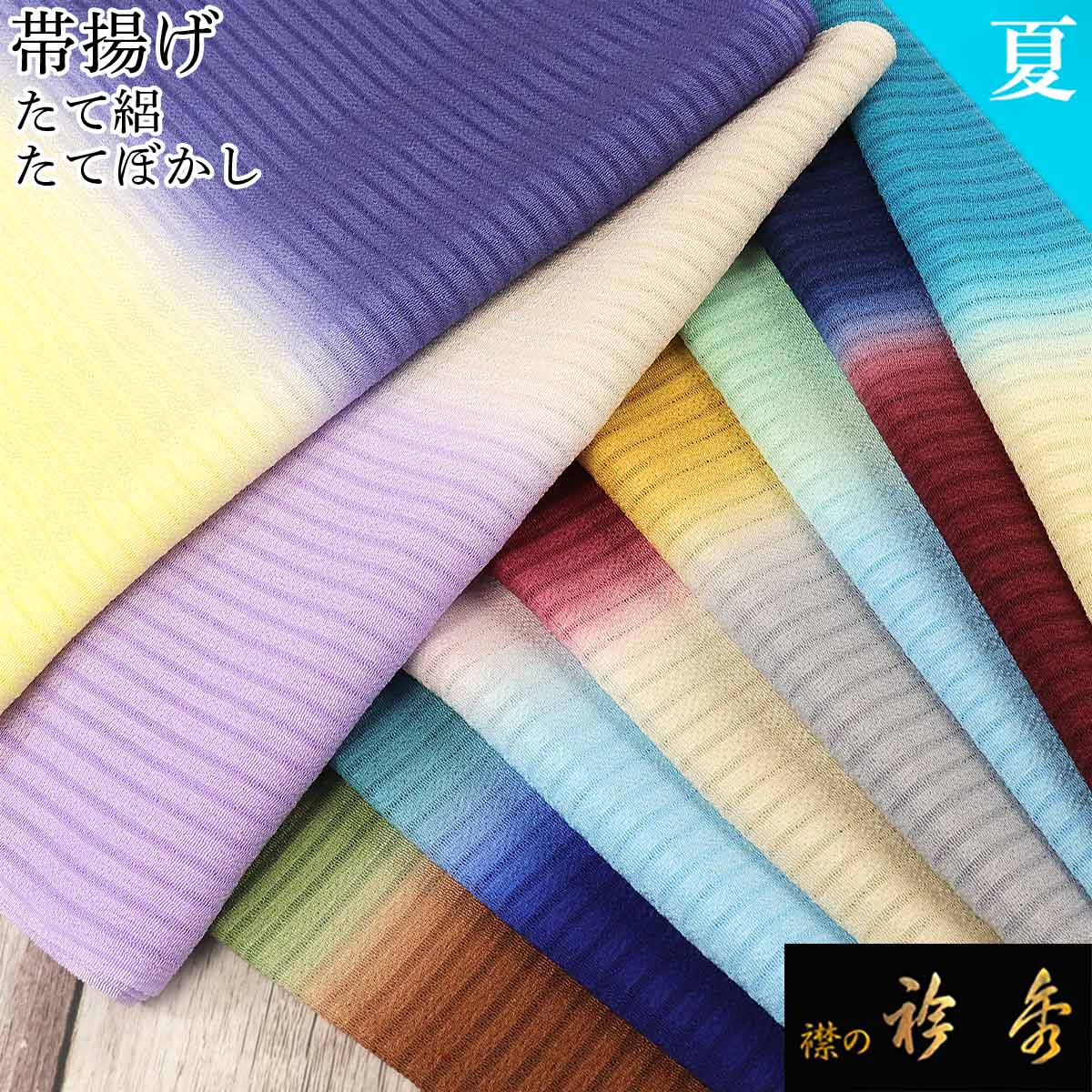 衿秀 公式 帯揚 帯揚げ おびあげ たて絽 縮緬 たてぼかし 縦ぼかし 夏 単衣 日本製 和装小物 和小物 えりひで 襟の衿 sp tb秀