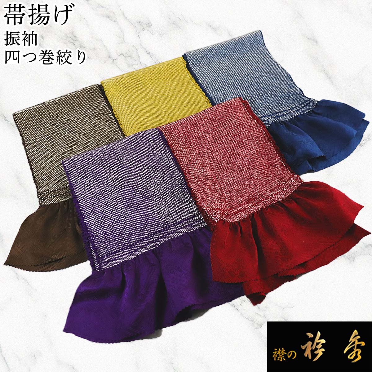 衿秀 公式 帯揚 帯揚げ おびあげ 振袖 ふりそで 四つ巻 絞り 総絞り 正絹 和装小物 和小物 えりひで 襟の衿秀