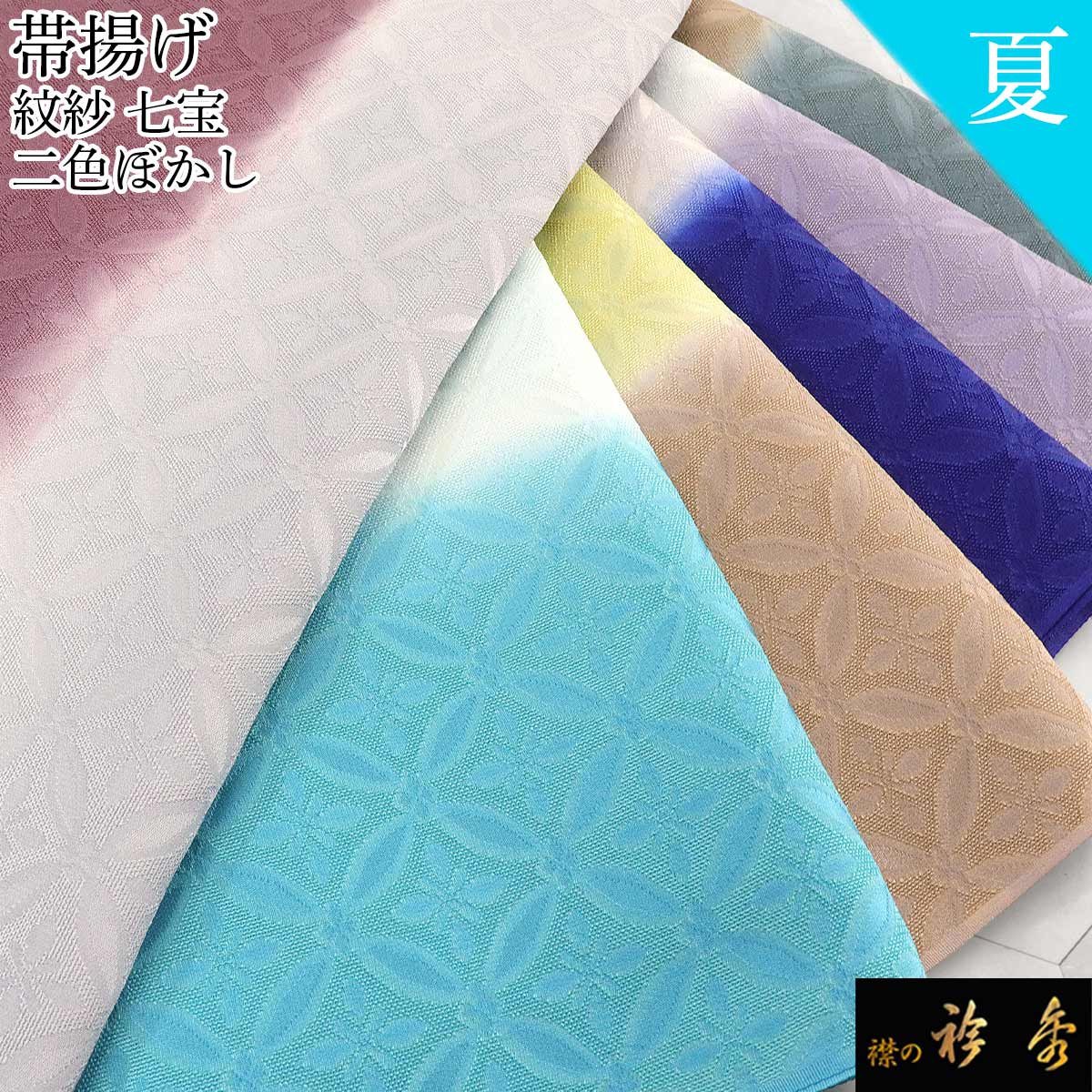 衿秀 公式 帯揚 帯揚げ おびあげ 夏 絽 紗 七宝 二色 2色 たてぼかし 日本製 和装小物 和小物 えりひで 襟の衿秀｜襟の衿秀 公式ショップ
