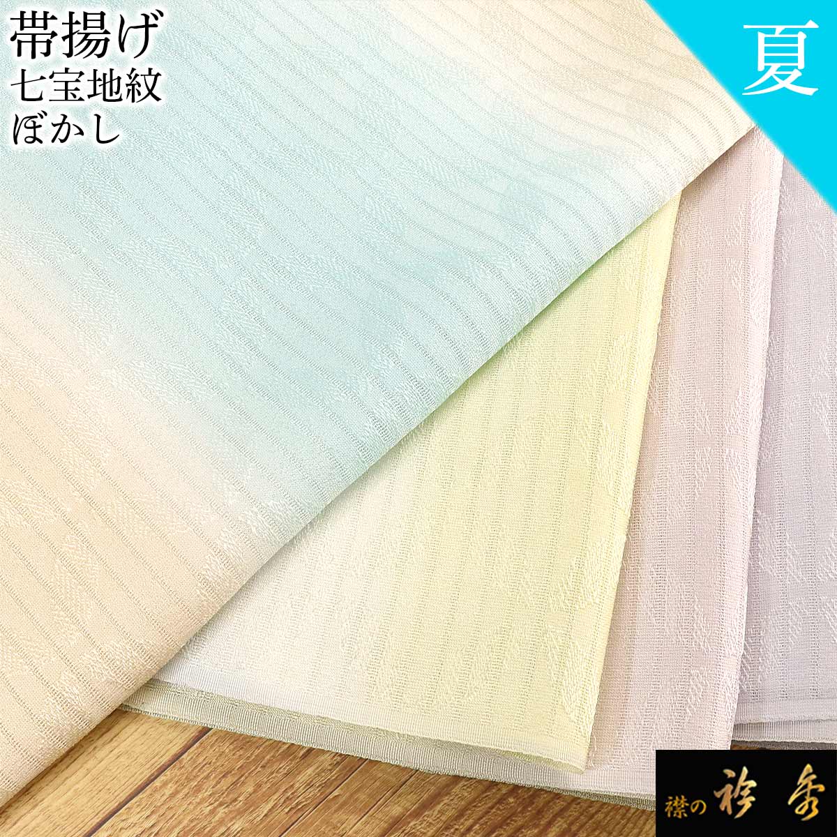 衿秀 公式 帯揚 帯揚げ おびあげ 夏 絽 七宝地紋 ぼかし 日本製 和装小物 和小物 えりひで 襟の衿秀｜襟の衿秀 公式ショップ