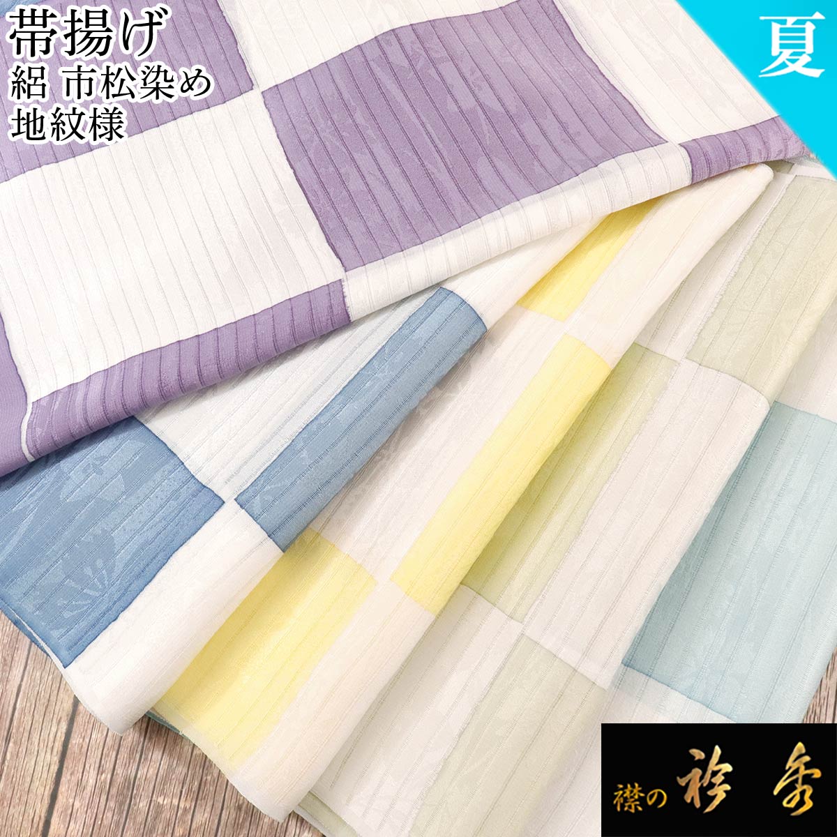 衿秀 公式 帯揚 帯揚げ おびあげ 夏 絽 地紋様 市松 染め 日本製 和装小物 和小物 えりひで 襟の衿秀｜襟の衿秀 公式ショップ 13,728円