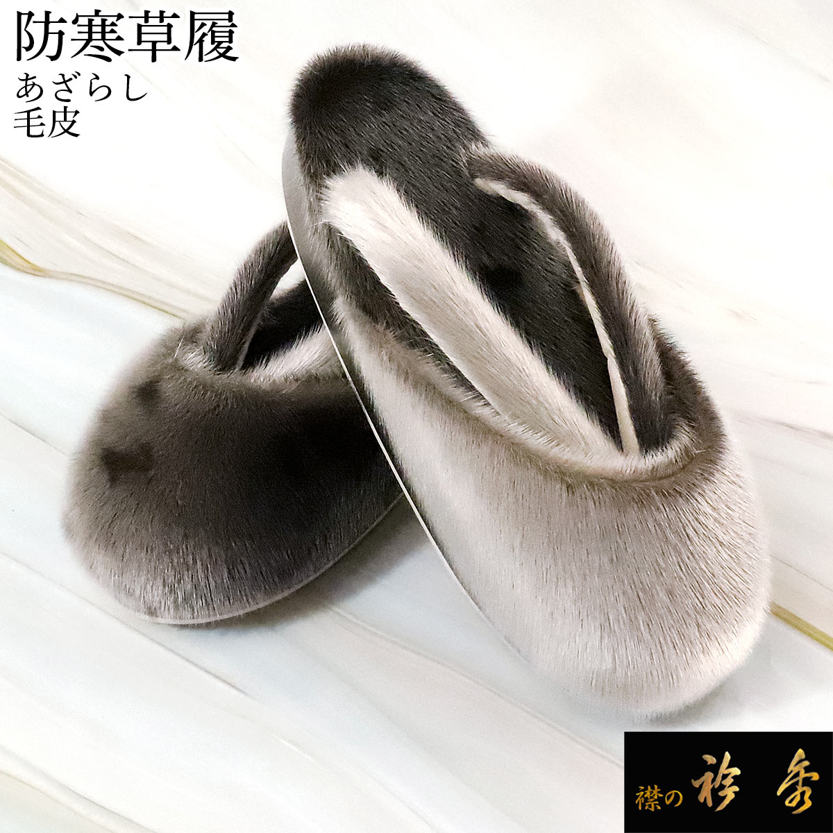 襟の衿秀