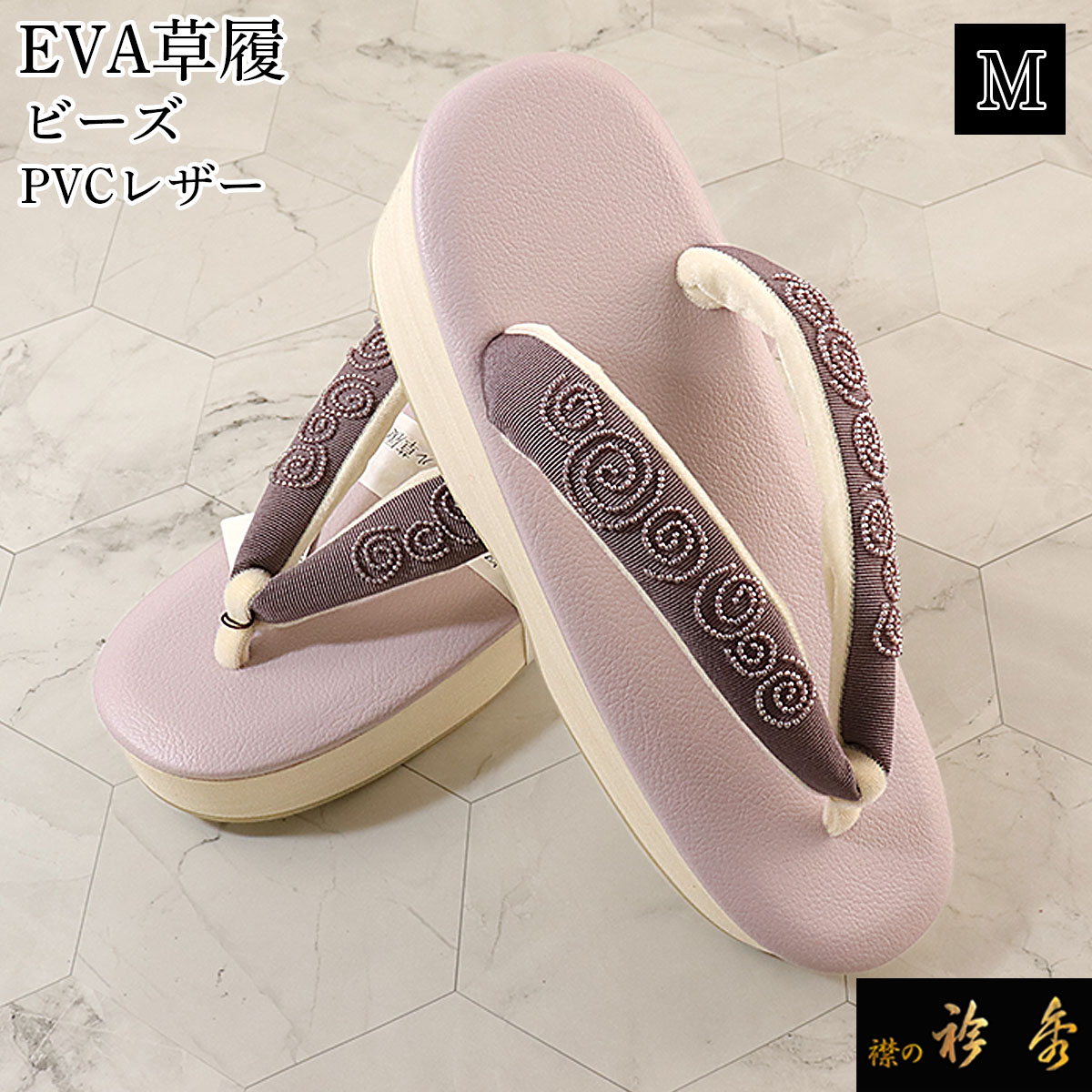 衿秀 公式 草履 ぞうり EVA はく楽草履 PVCレザー ビーズ M 藤色 履きやすい 軽量 痛くない カジュアル 日本製 襟の衿秀 えりひで 和装小物