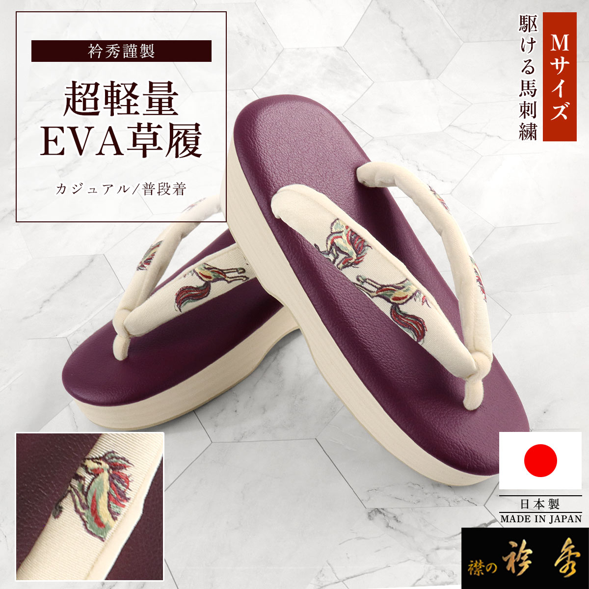衿秀 公式 草履 日本製 ぞうり EVA はく楽草履 馬 疾駆 刺繍 PVCレザー 絹 M 履きやすい 軽量 痛くない カジュアル 襟の衿秀 えりひで 和装小物｜襟の衿秀 公式ショップ