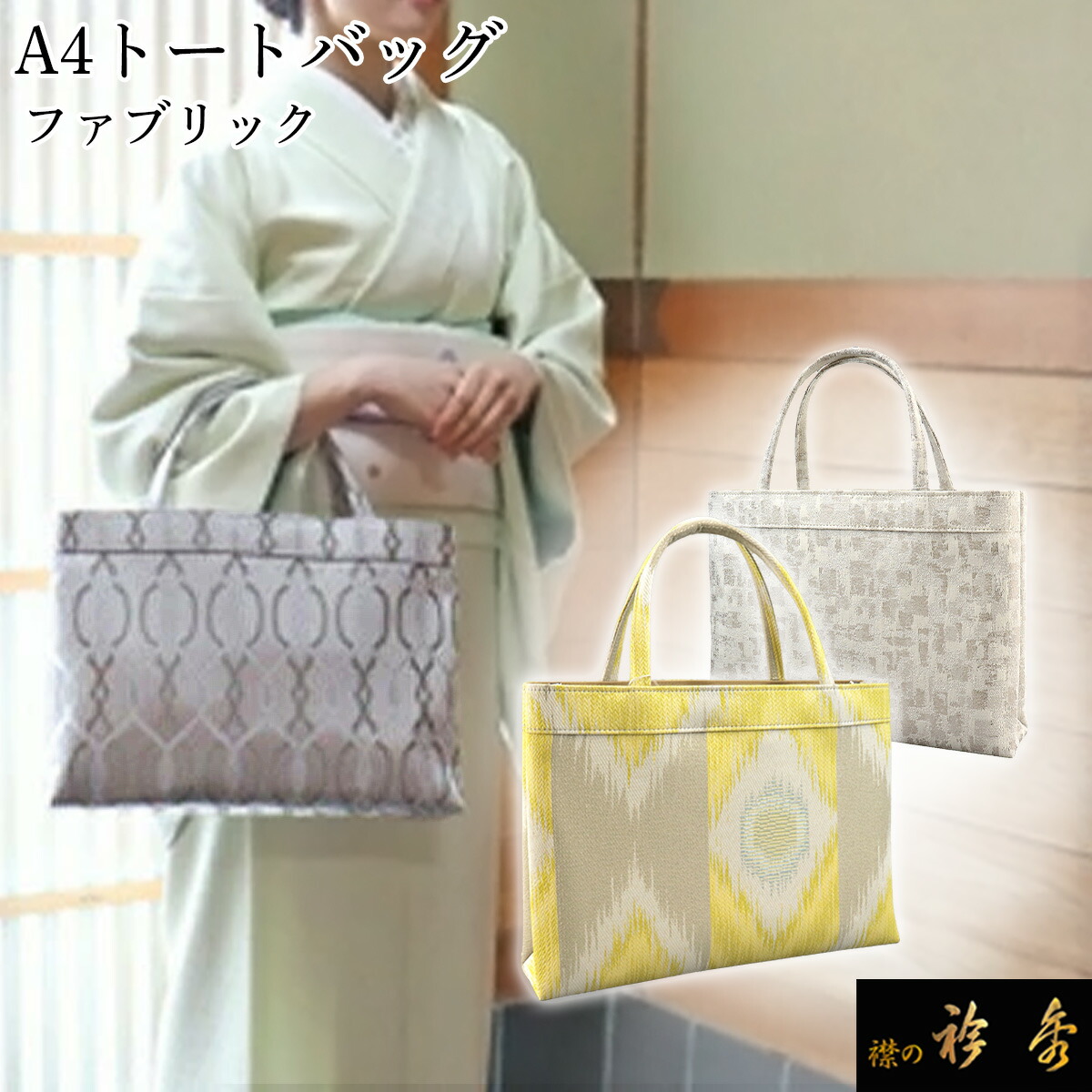 楽天市場】《50％OFF》衿秀 公式 バッグ 和装 着物 ばっぐ bag 『定番』 和装 利休 フォーマル 帯地 正絹 日本製 和装小物 和小物  えりひで 襟の衿秀 : 襟の衿秀 公式ショップ