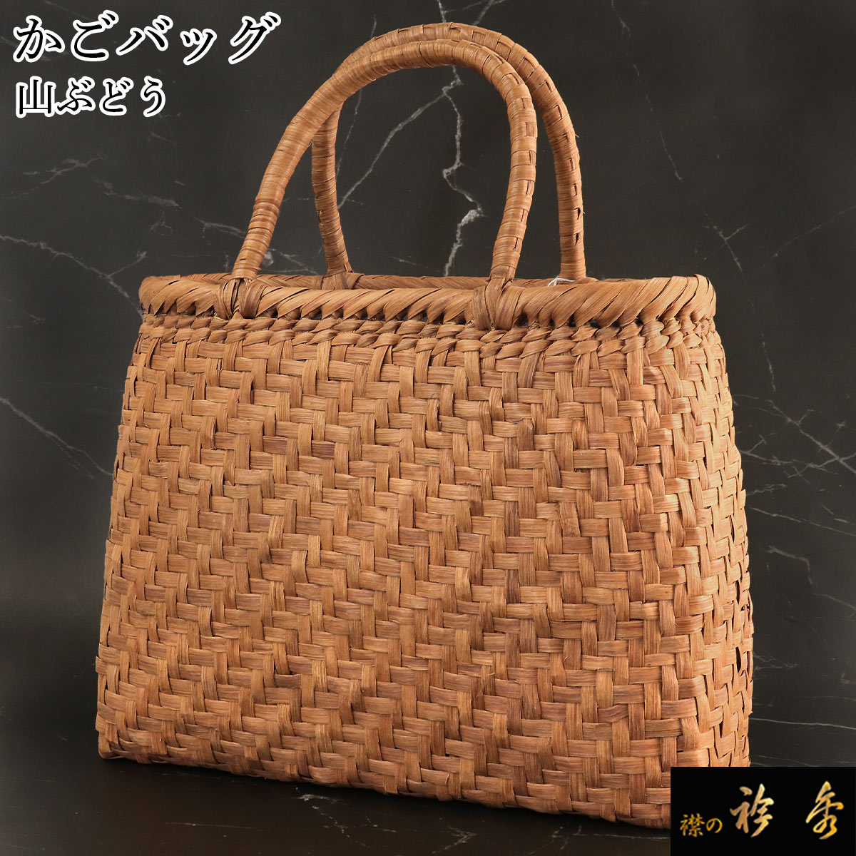 衿秀 公式 バッグ 和装 着物 ばっぐ bag かごバッグ 籠バッグ カゴバッグ 山ぶどう 山葡萄 やまぶどう 大 網代 夏 年中 和装小物 和小物 えりひで 襟の衿秀