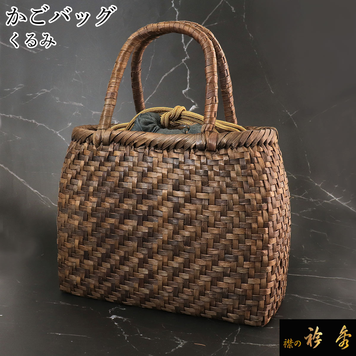 衿秀 公式 バッグ 和装 着物 ばっぐ bag かごバッグ 籠バッグ カゴバッグ くるみ 胡桃 小 網代 夏 年中 和装小物 和小物 えりひで 襟の衿秀｜襟の衿秀 公式ショップ