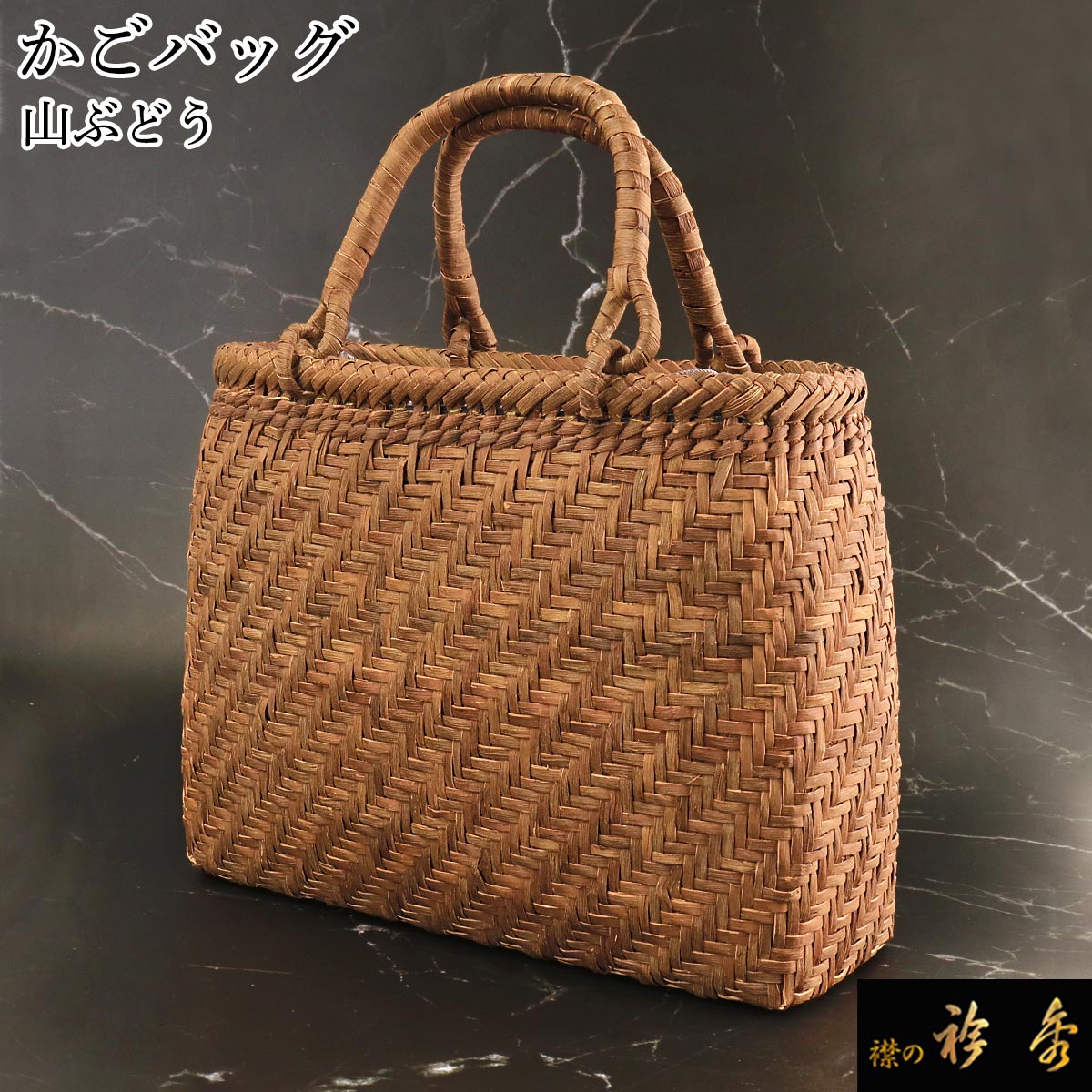 衿秀 公式 バッグ 和装 着物 ばっぐ bag かごバッグ 籠バッグ カゴバッグ 山ぶどう 山葡萄 やまぶどう 小 網代 夏 年中 和装小物 和小物 えりひで 襟の衿秀｜襟の衿秀 公式ショップ