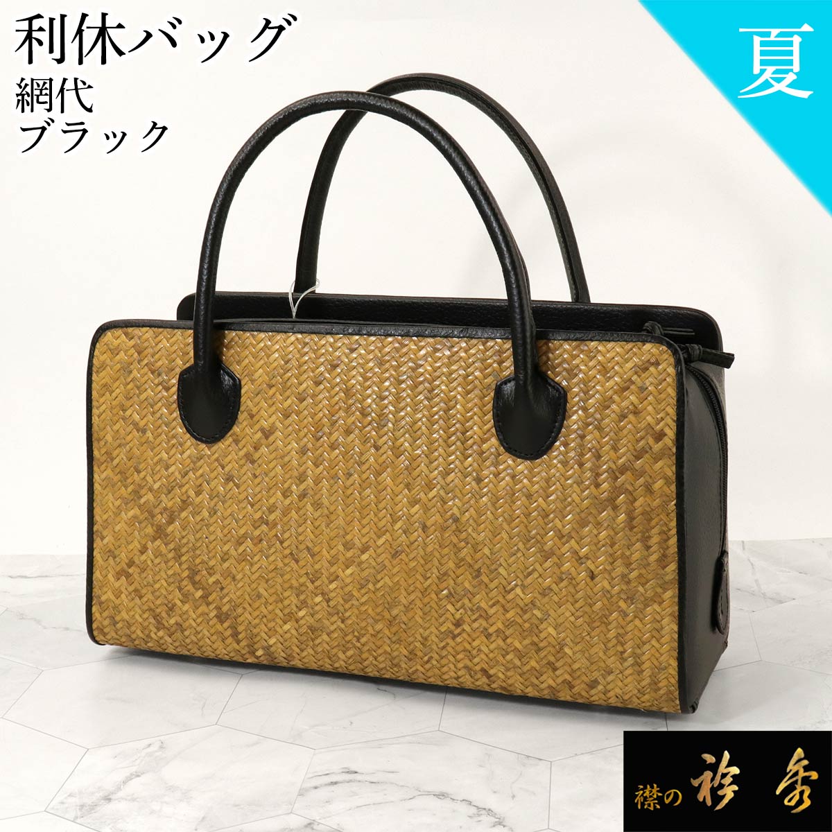 楽天市場】衿秀 公式 バッグ 和装 着物 ばっぐ bag ホースヘア 利休 黒
