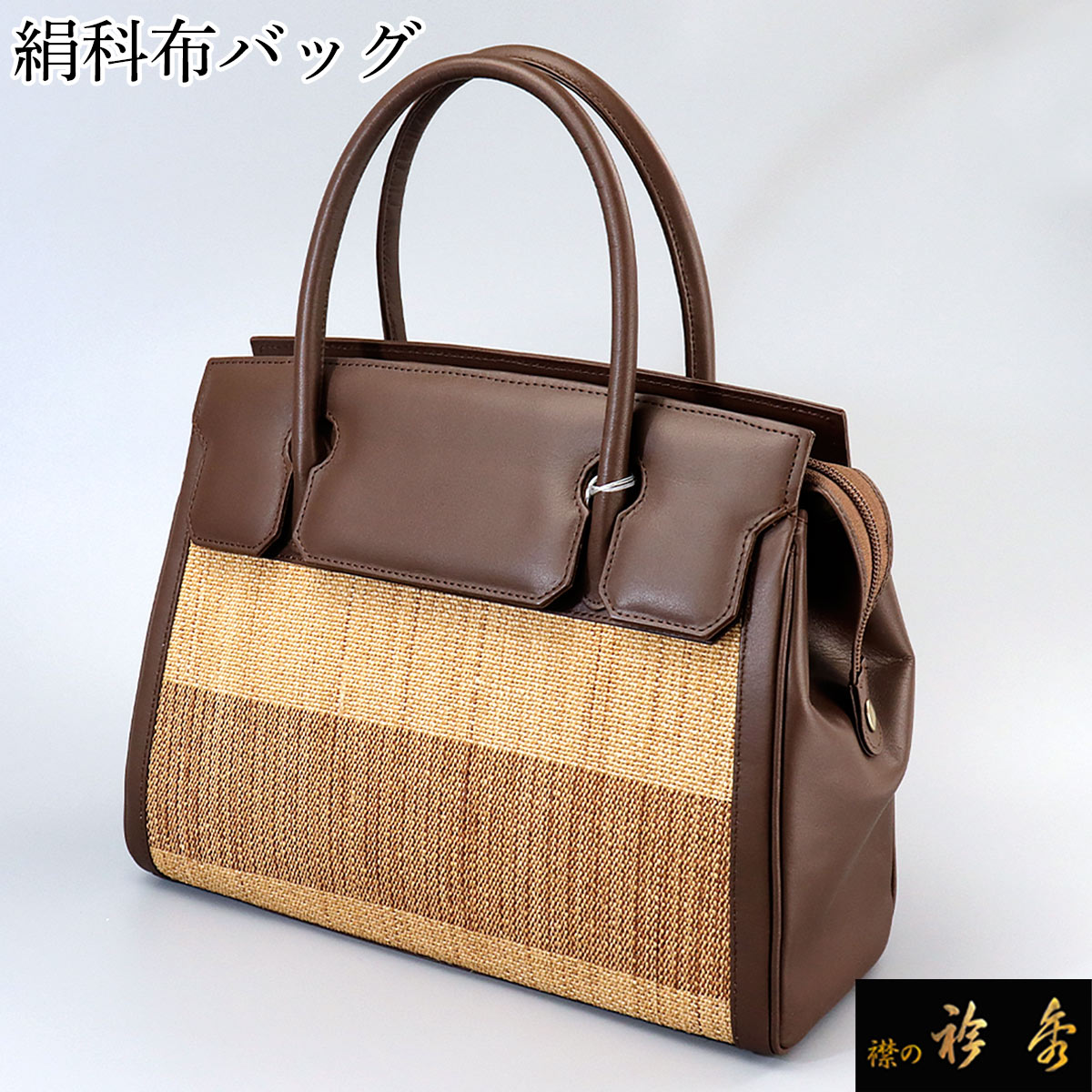 衿秀 公式 バッグ 和装 着物 ばっぐ bag 絹科布 科布 牛革 夏 年中 日本製 和装小物 和小物 えりひで 襟の衿秀