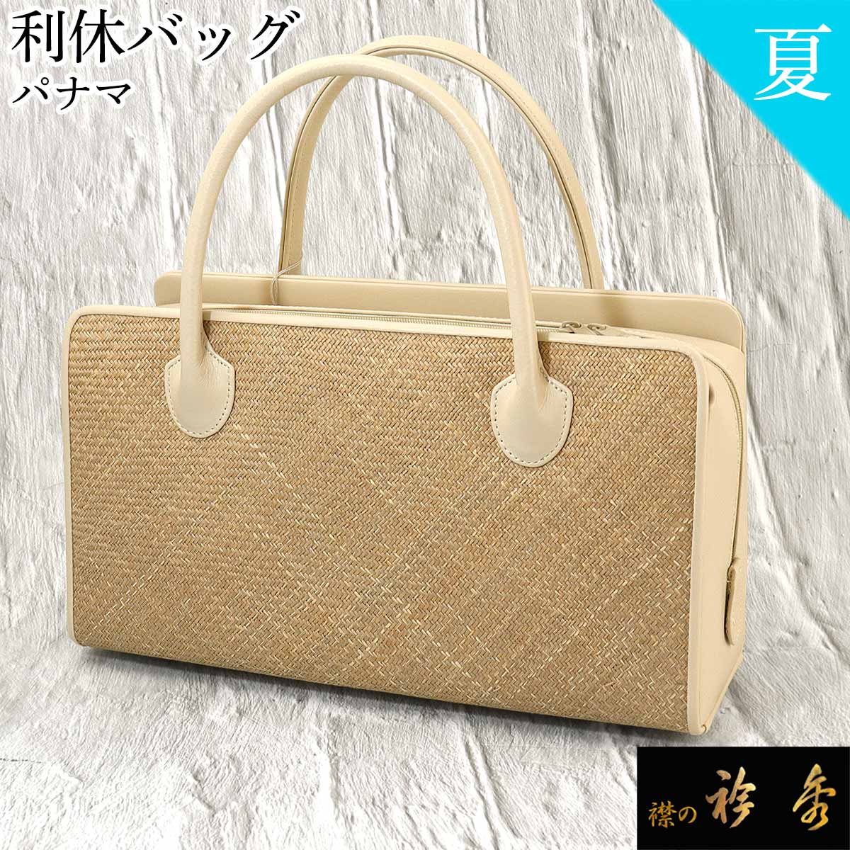 楽天市場】衿秀 公式 バッグ 和装 着物 ばっぐ bag 利休 夏 絹科