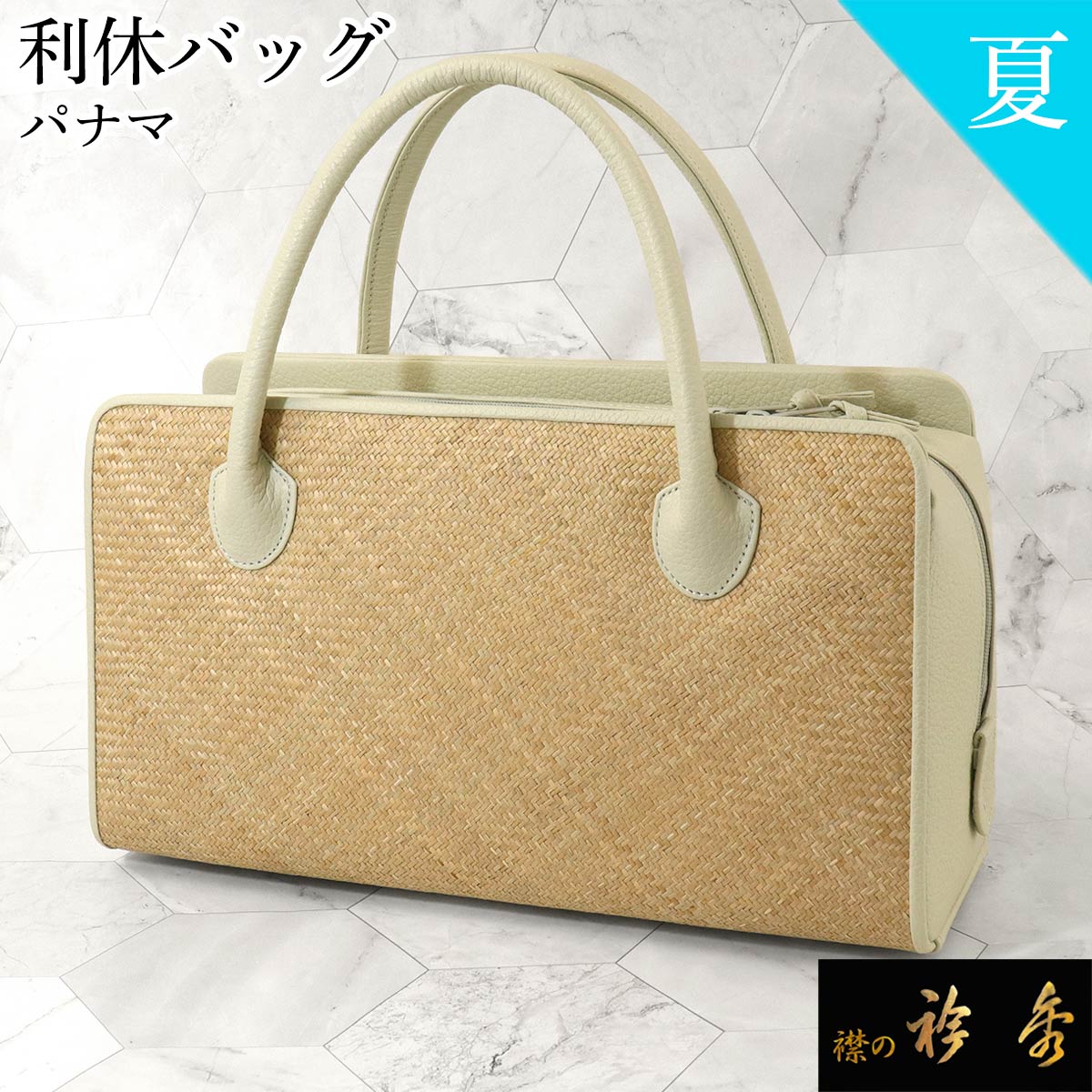 衿秀 公式 バッグ 和装 着物 ばっぐ bag 利休 夏 パナマ 網目 パーチメント 薄茶色 牛革 日本製 和装小物 和小物 えりひで 襟の衿秀