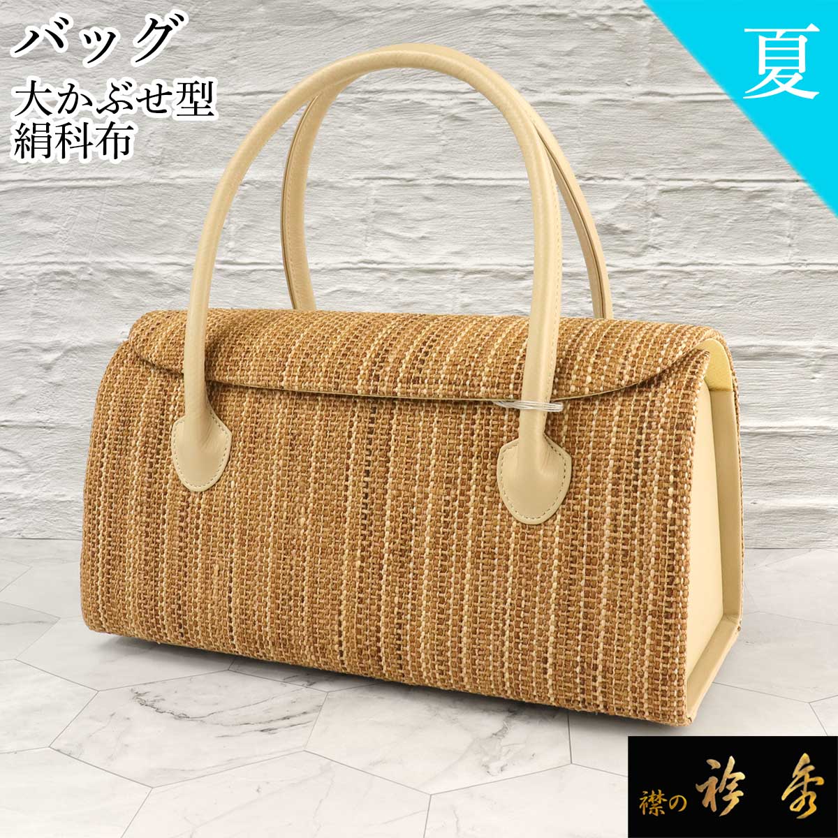 衿秀 公式 バッグ 和装 着物 ばっぐ bag 和装 夏 大かぶせ 利休 絹科布 正絹 日本製 和装小物 和小物 えりひで 襟の衿秀｜襟の衿秀 公式ショップ