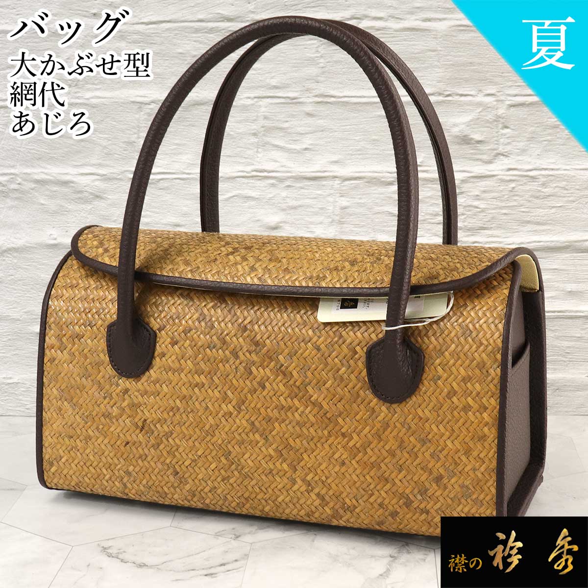 衿秀 公式 バッグ 和装 着物 ばっぐ bag 和装 夏 大かぶせ 利休 網代 あじろ 日本製 和装小物 和小物 えりひで 襟の衿秀
