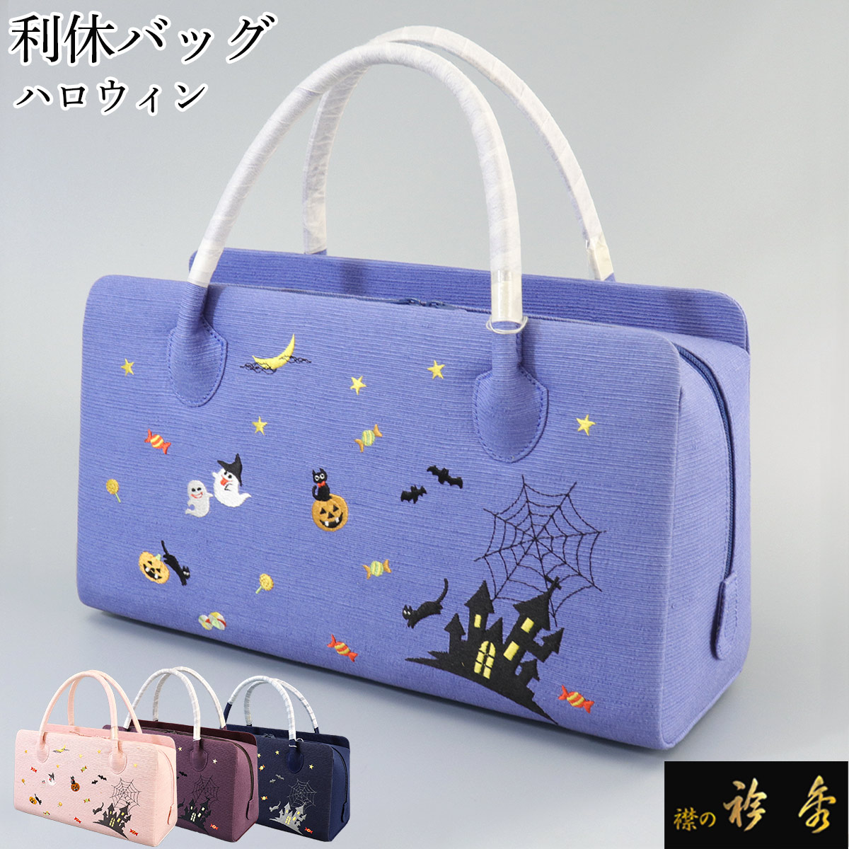 衿秀 公式 バッグ 和装 着物 ばっぐ bag 利休 バッグ 和装 着物 ばっぐ bag Halloween ハロウィン 正絹 日本製 和装小物 和小物 えりひで 襟の衿秀 sp