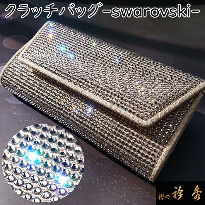 衿秀 公式 バッグ 和装 着物 クラッチバッグ ばっぐ bag swarovski スワロフスキー 礼装 フォーマル 日本製 和装小物 和小物 えりひで｜襟の衿秀 公式ショップ