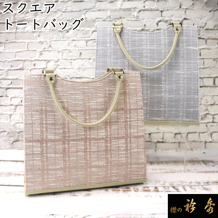 楽天市場】衿秀 公式 バッグ 和装 着物 ばっぐ bag 和装 トート