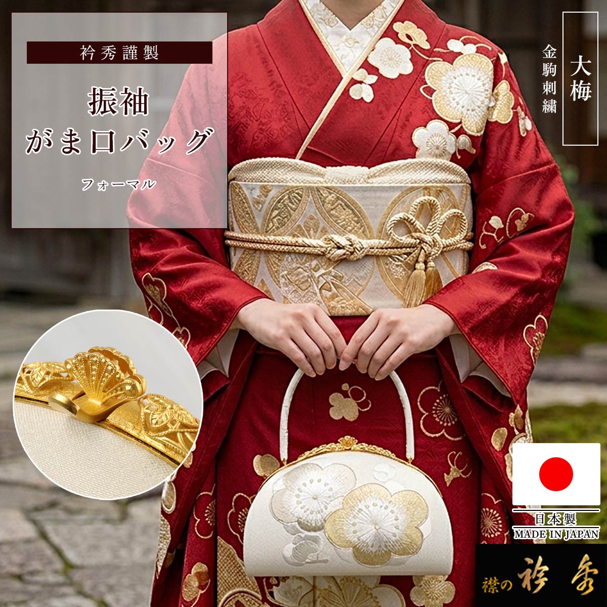 衿秀 公式 バッグ 振袖 大梅 金駒 刺繍 白金地 帯地 和装 着物 ばっぐ bag フォーマル 正絹 日本製 和装小物 和小物 えりひで 襟の衿秀