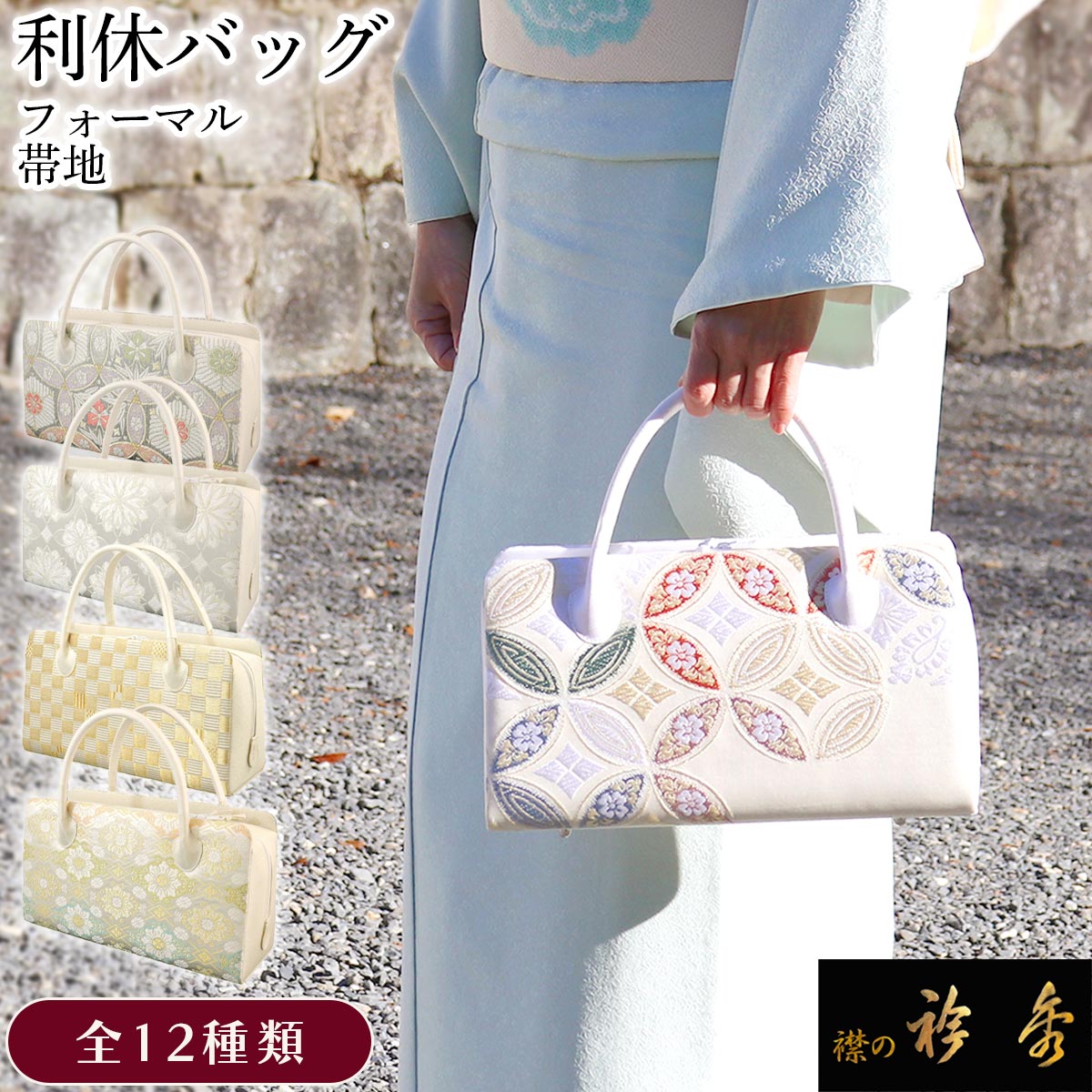 楽天市場】【50％OFF】衿秀 公式 バッグ 和装 着物 ばっぐ bag 和装