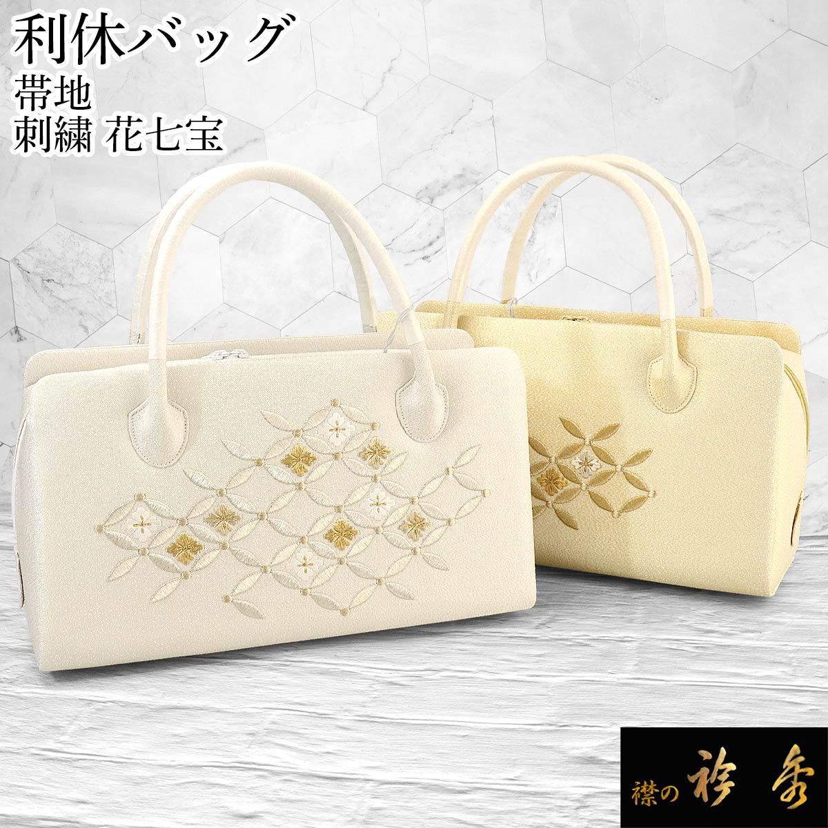 衿秀 公式 バッグ 和装 着物 ばっぐ bag 利休 着物 フォーマル 帯地 刺繍 花七宝 正絹 日本製 和装小物 和小物 えりひで 襟の衿秀 sp