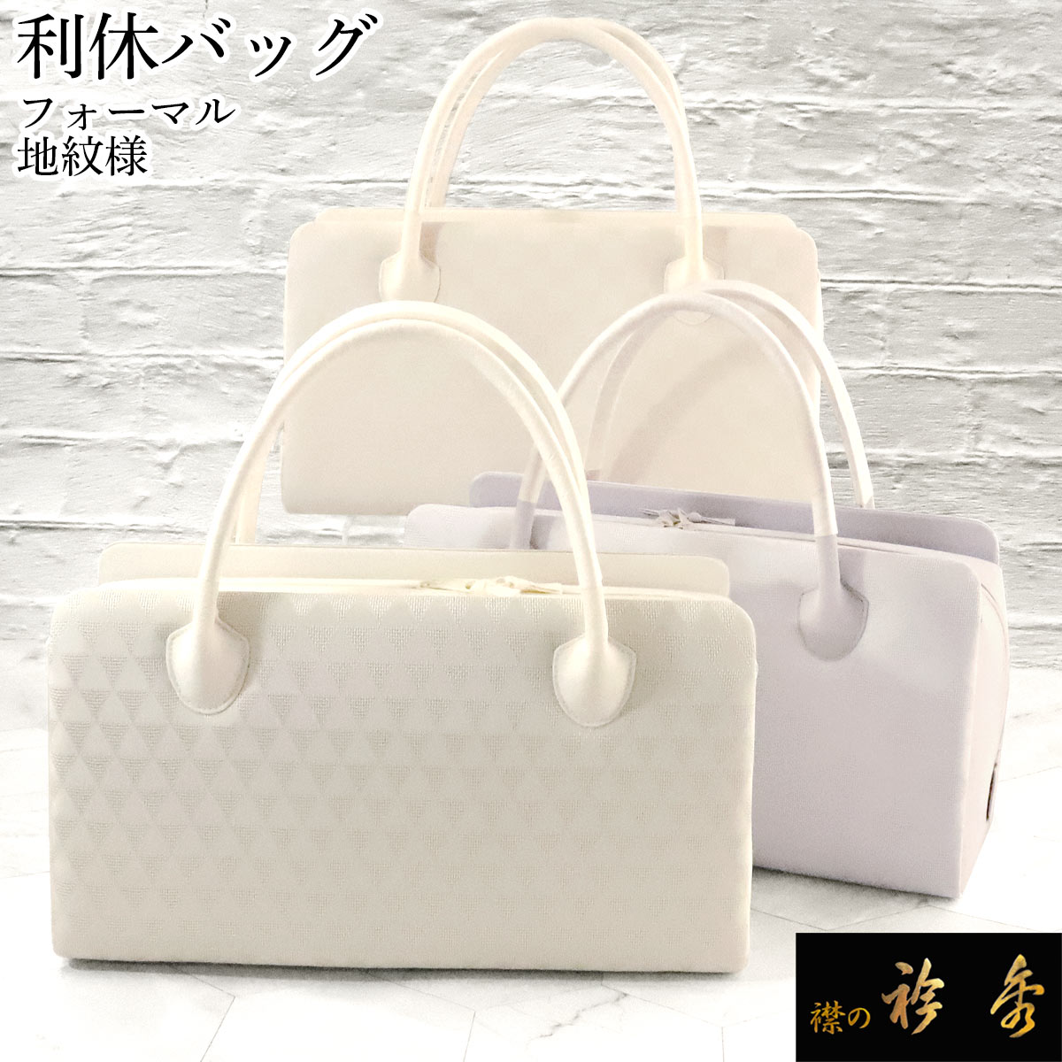 衿秀 公式 バッグ 和装 着物 ばっぐ bag 利休 着物 フォーマル 帯地 地紋様 お茶 茶道 正絹 日本製 和装小物 和小物 えりひで 襟の衿秀 sp tb