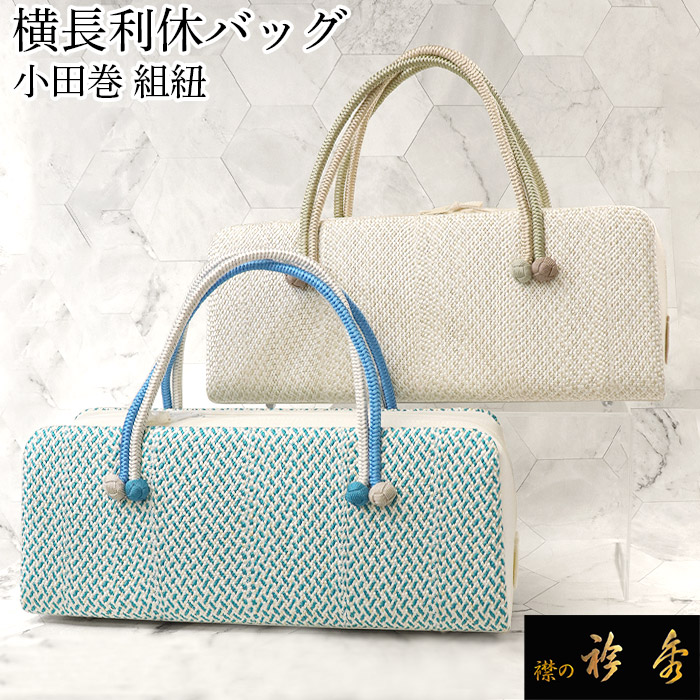 楽天市場】《50％OFF》衿秀 公式 バッグ 和装 着物 ばっぐ bag 利休