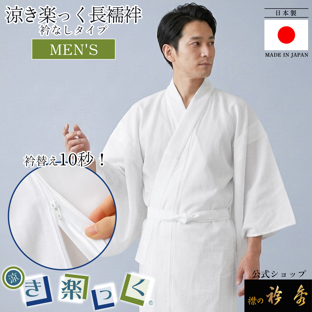 衿秀 公式 き楽っく 日本製 涼 MEN'S 男 メンズ 夏 長襦袢 夏 涼しい ひんやり きらっく 襦袢 洗える 襟の衿秀 和装小物 すなお きものすなお eh tb|襟の衿秀 公式ショップ