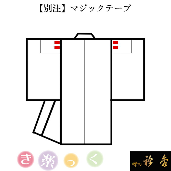 楽天市場】衿秀 公式 サイズ別注 き楽っく 肩巾/前巾/後巾（1