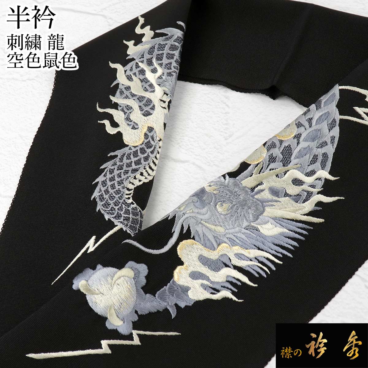 衿秀 公式 半衿 はんえり 刺繍 龍 辰 正絹 塩瀬 日本製 和装小物 和小物 えりひで 襟の衿秀