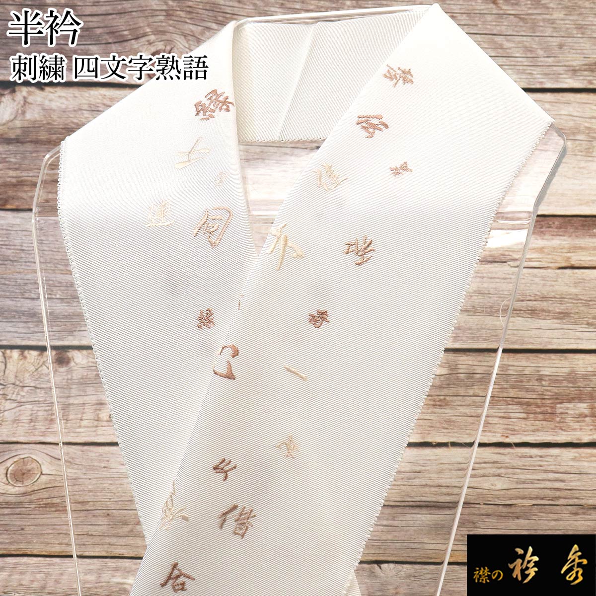 衿秀 公式 半衿 はんえり 刺繍 四文字熟語 正絹 日本製 和装小物 和小物 えりひで 襟の衿秀
