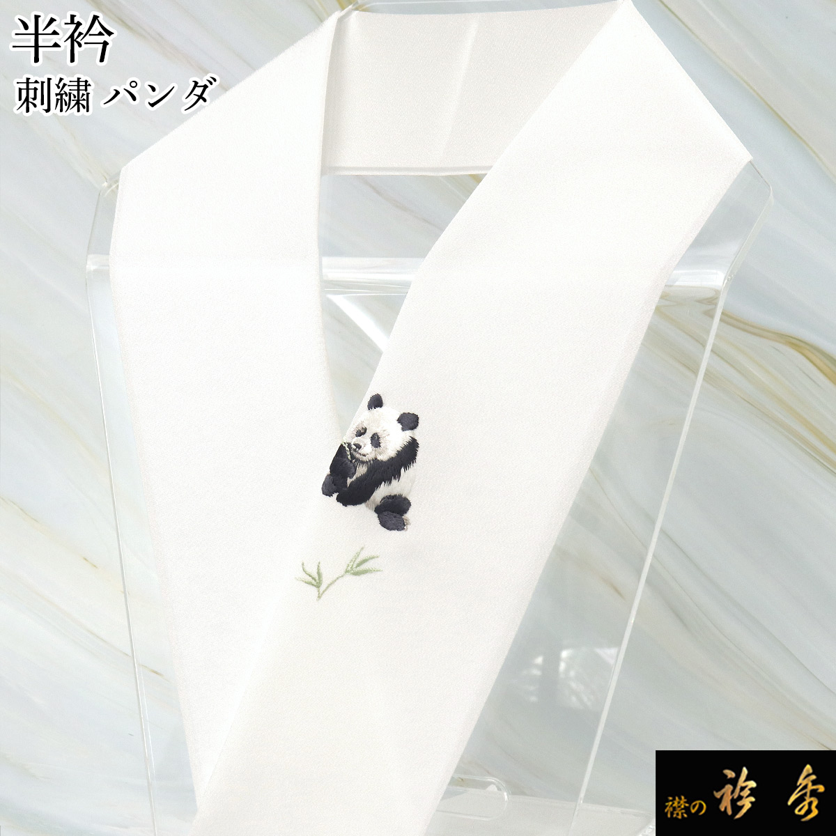 衿秀 公式 半衿 はんえり 刺繍 パンダ ぱんだ 白地 洗える ポリエステル 日本製 和装小物 和小物 えりひで 襟の衿秀
