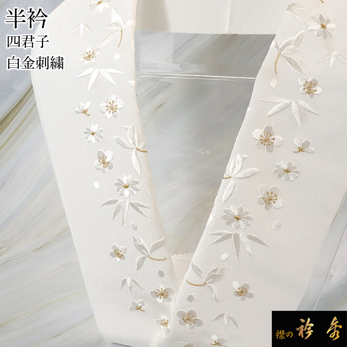 衿秀 公式 半衿 はんえり 刺繍 白 金 四君子 洗える ポリエステル 日本製 和装小物 和小物 えりひで 襟の衿秀