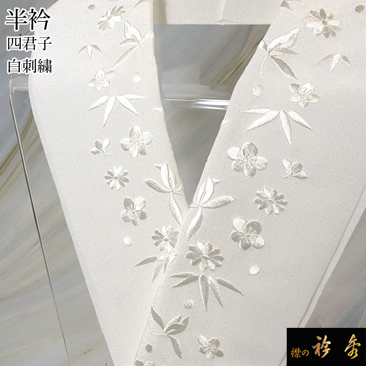 衿秀 公式 半衿 はんえり 刺繍 白 四君子 洗える ポリエステル 日本製 和装小物 和小物 えりひで 襟の衿秀
