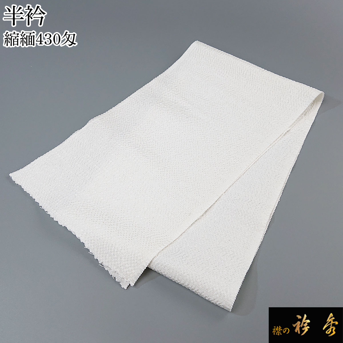 衿秀 公式 半衿 はんえり 至宝 縮緬 430匁 正絹 日本製 和装小物 和小物 えりひで 襟の衿秀 sp tb