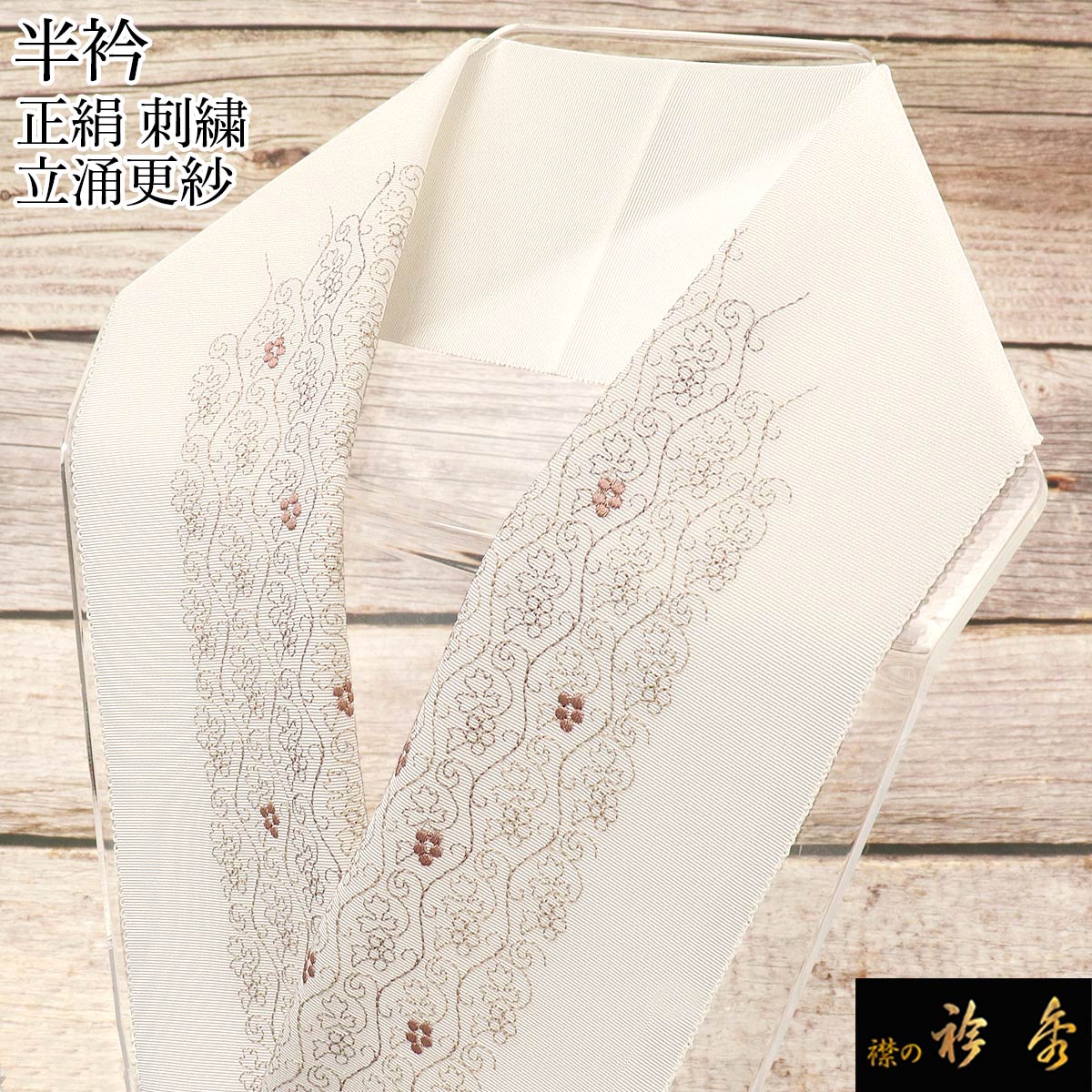 衿秀 公式 半衿 はんえり 刺繍 更紗 立涌 おしゃれ 正絹 日本製 和装小物 和小物 えりひで 襟の衿秀