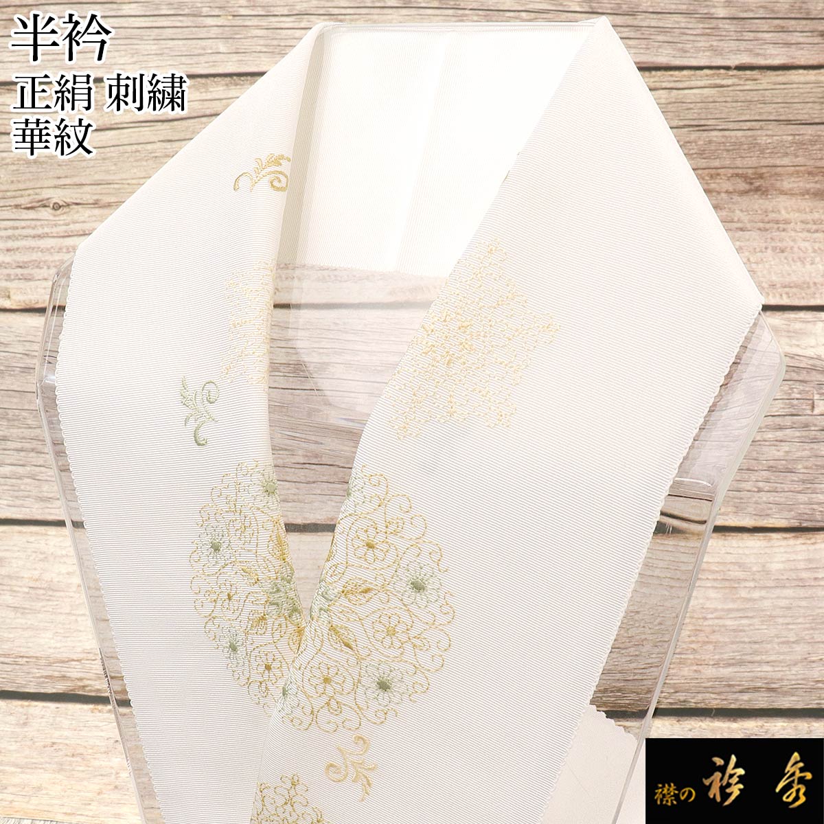衿秀 公式 半衿 はんえり 刺繍 美線 華紋 正絹 日本製 和装小物 和小物 えりひで 襟の衿秀