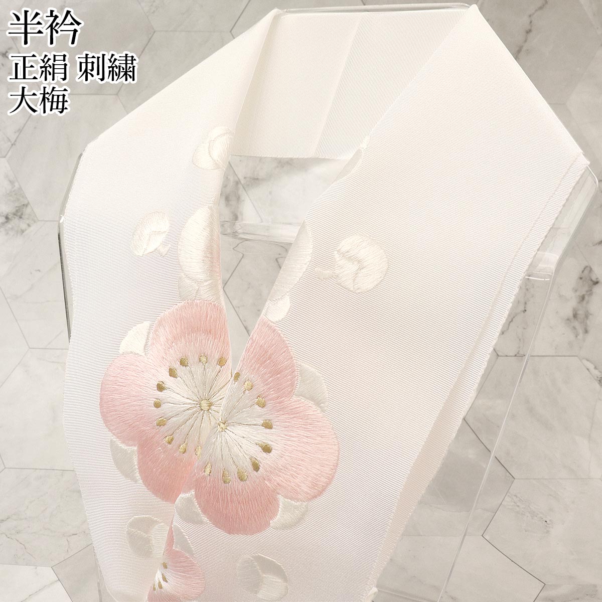 衿秀 公式 半衿 はんえり 刺繍 大梅 ピンク 高級 正絹 塩瀬 日本製 和装小物 和小物 えりひで 襟の衿秀
