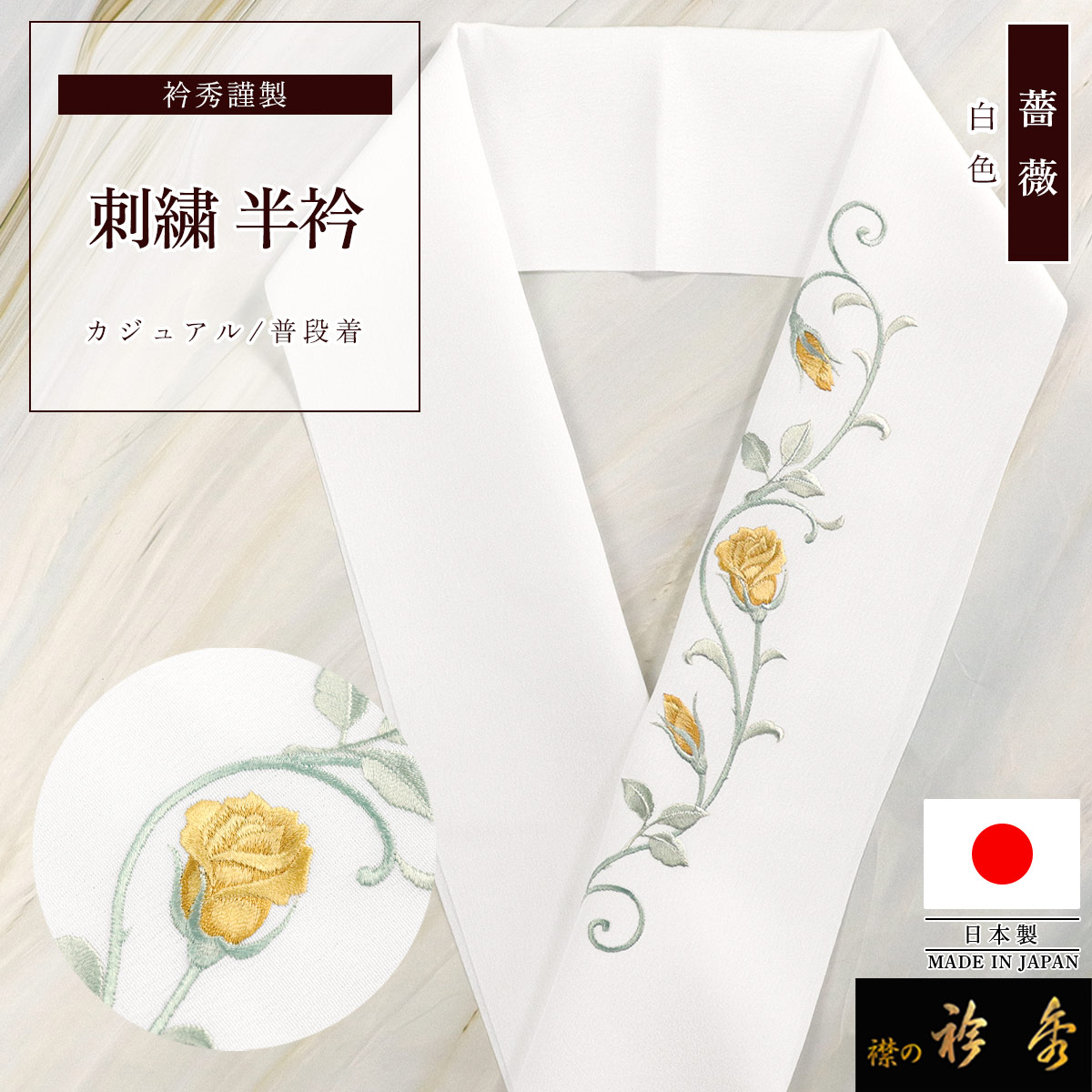 衿秀 公式 半衿 日本製 薔薇 バラ ローズ イエロー 黄色 白地 はんえり 洗える ポリエステル 和装小物 和小物 えりひで 襟の衿秀｜襟の衿秀 公式ショップ