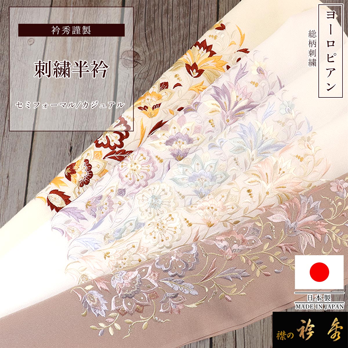 衿秀 公式 半衿 はんえり 刺繍 ヨーロピアン 花 ボタニカル 総柄 カジュアル セミフォーマル 日本製 和装小物 和小物 えりひで 襟の衿秀｜襟の衿秀 公式ショップ